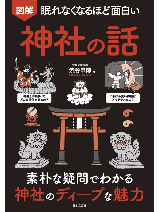 Title details for 眠れなくなるほど面白い 図解 神社の話 by 渋谷申博 - Available